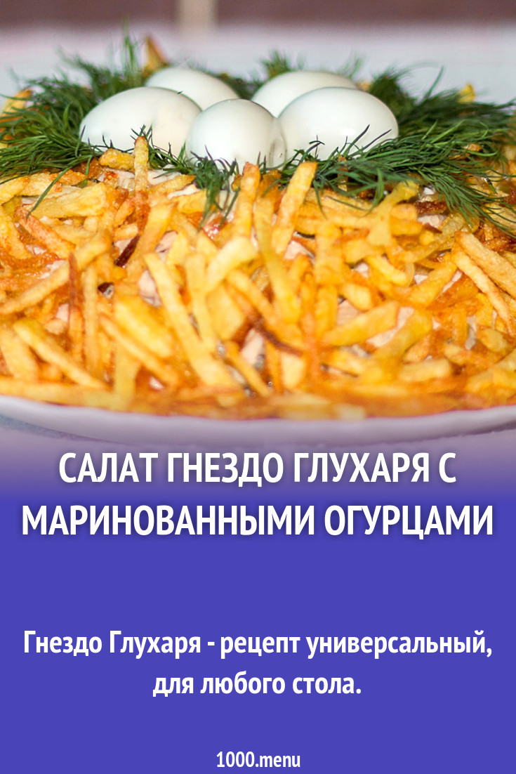 Салат Гнездо глухаря с маринованными огурцами и 15 похожих рецептов: видео,  фото, калорийность, отзывы - 1000.menu