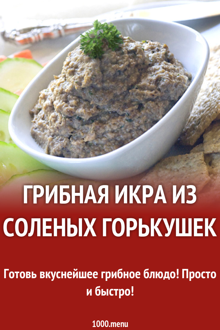 Грибная икра из соленых горькушек рецепт с фото - 1000.menu