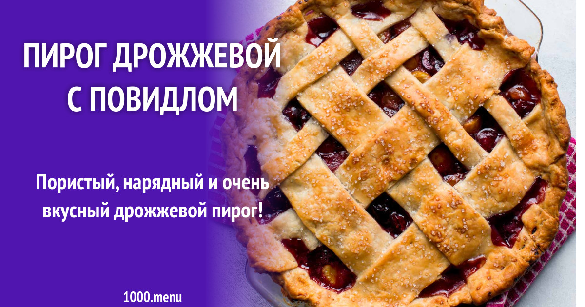 Пирог с повидлом или с повидлой как правильно