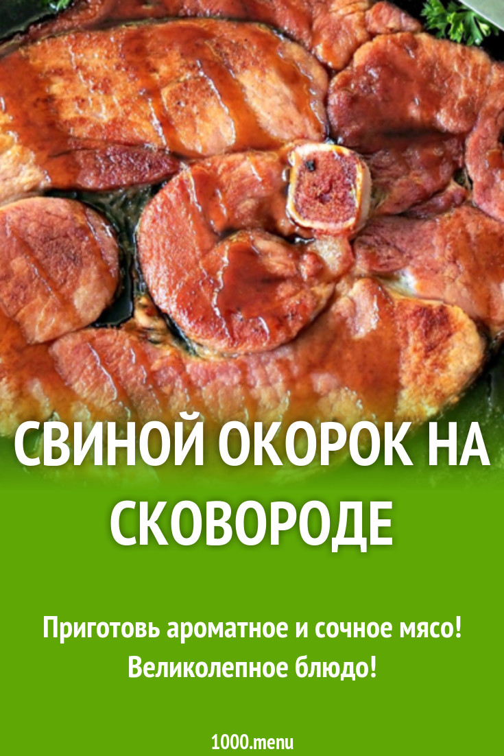 Свиной окорок на сковороде