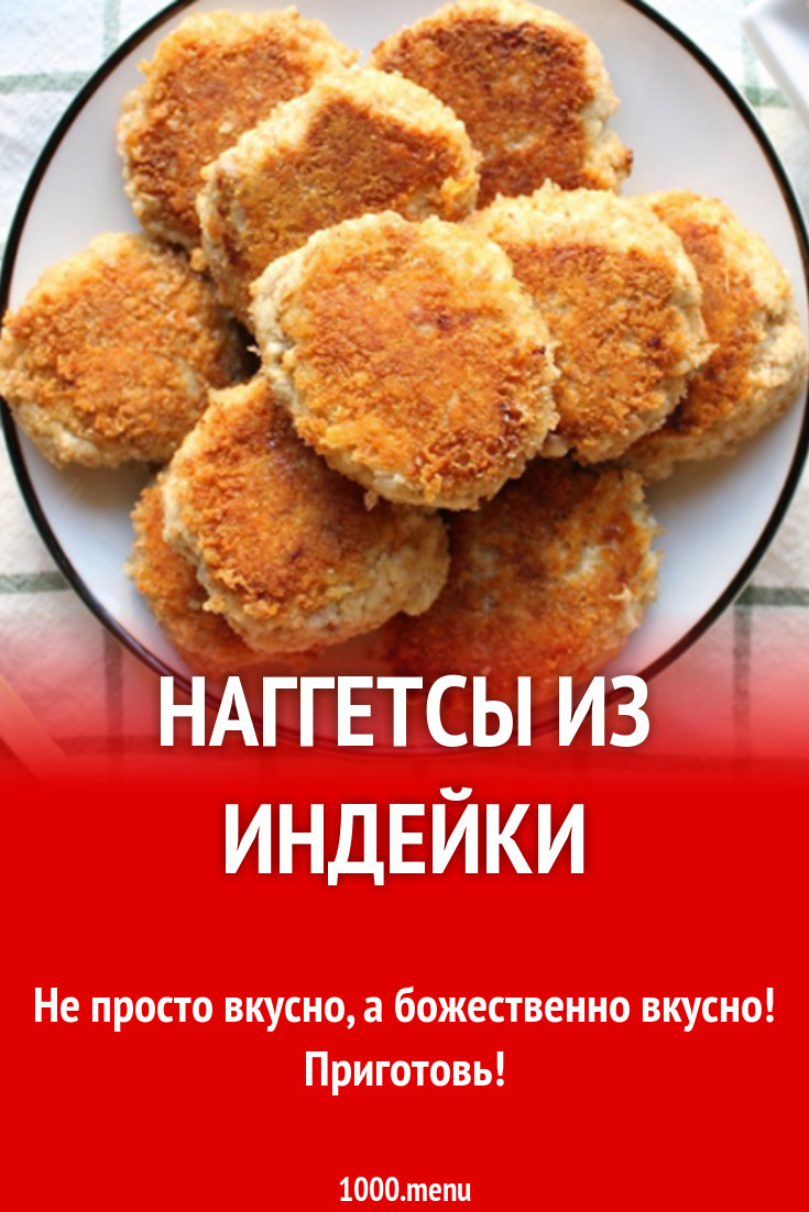 Наггетсы из индейки