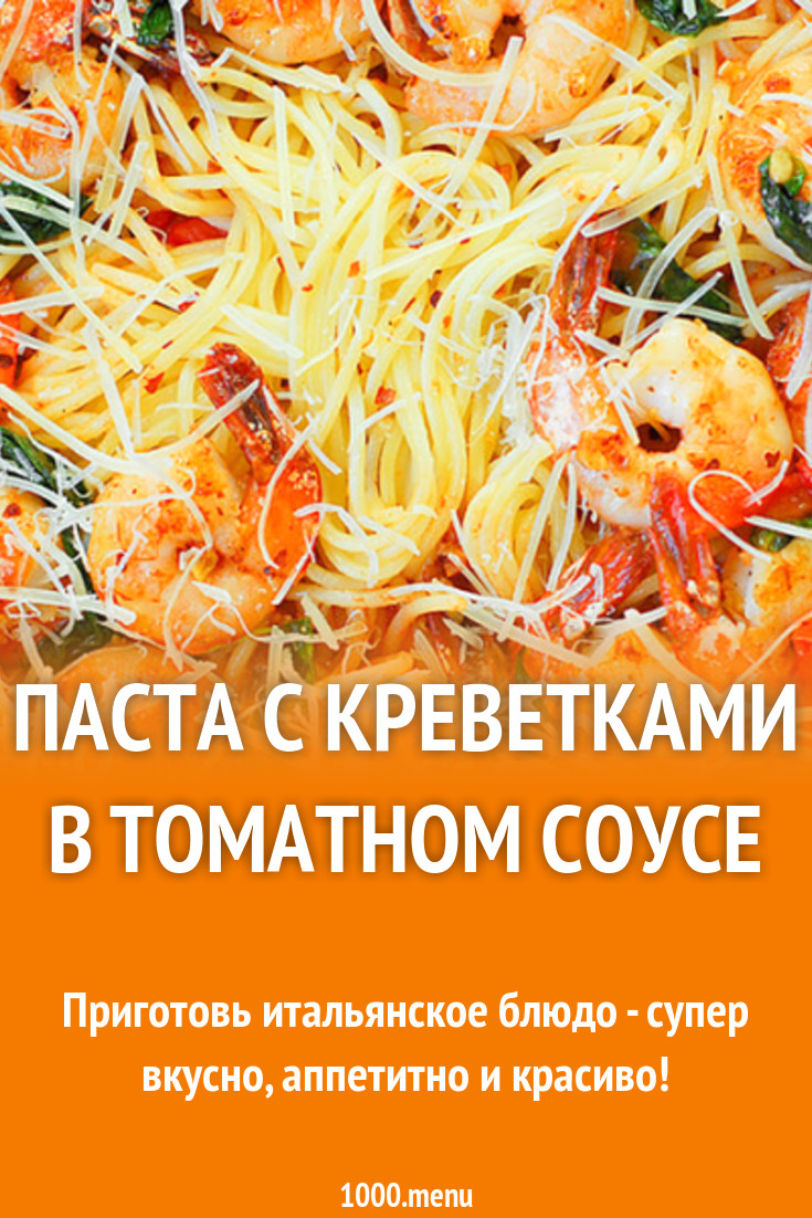 Паста с креветками в томатном соусе рецепт с фото - 1000.menu