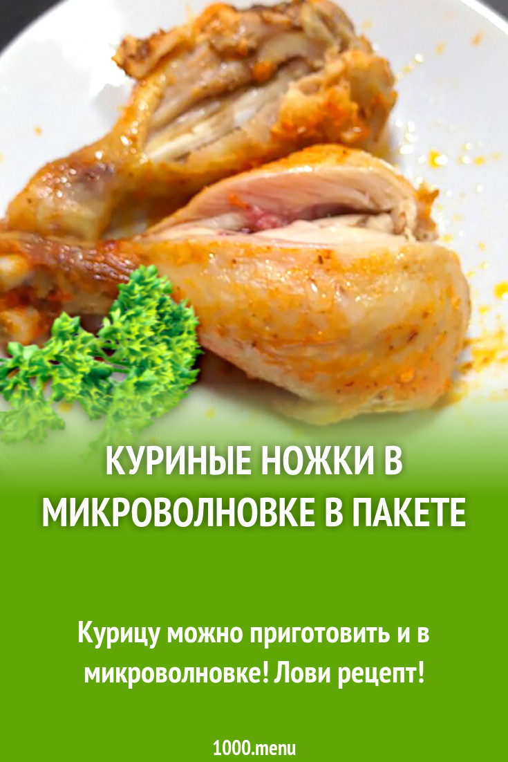 рецепты для куриных ножек в микроволновке (99) фото