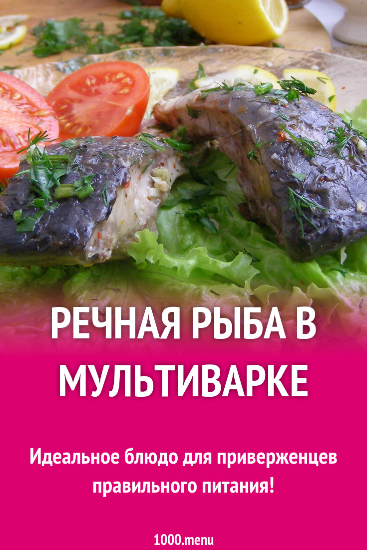 Речная рыба в мультиварке рецепт с фото пошагово - 1000.menu