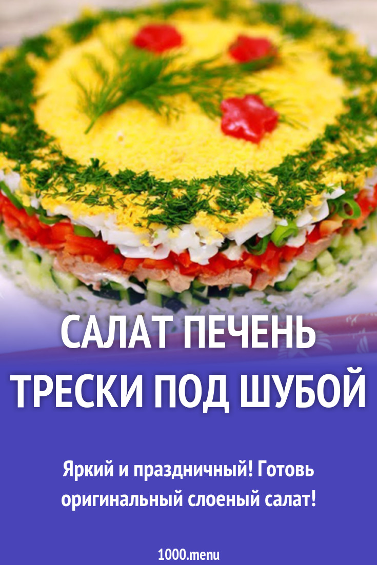 Салат печень трески под шубой рецепт с фото - 1000.menu