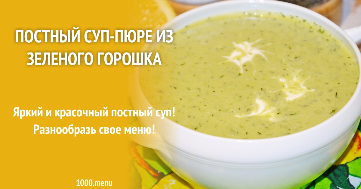Постный суп пюре рецепт. Суп пюре постный. гороховый суп-пюре постный.