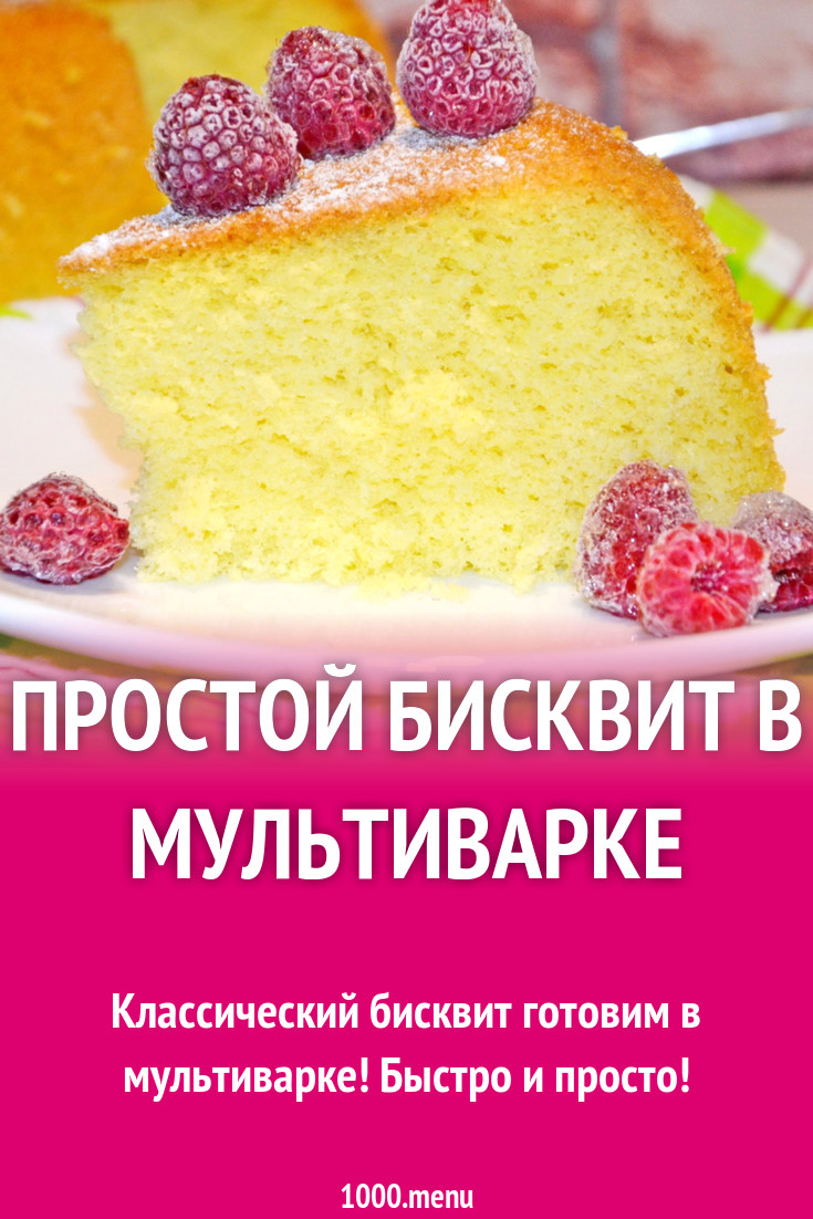 Простой бисквит в мультиварке рецепт с фото пошагово - 1000.menu