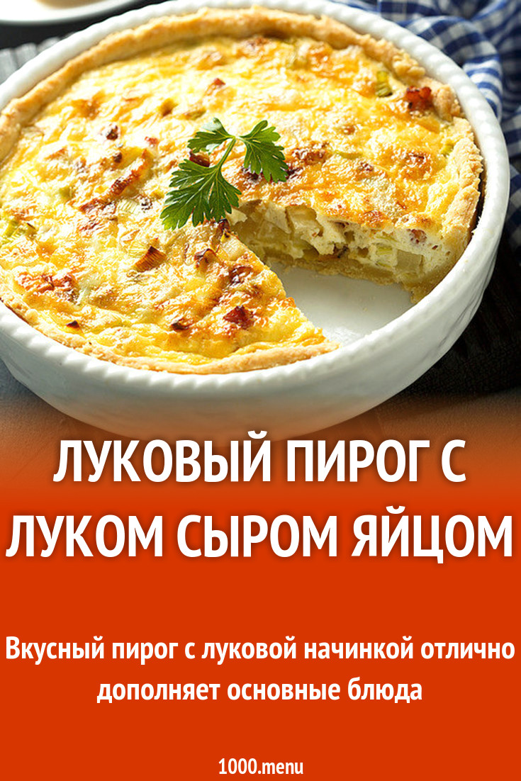 Луковый пирог с луком сыром яйцом рецепт с фото пошагово - 1000.menu