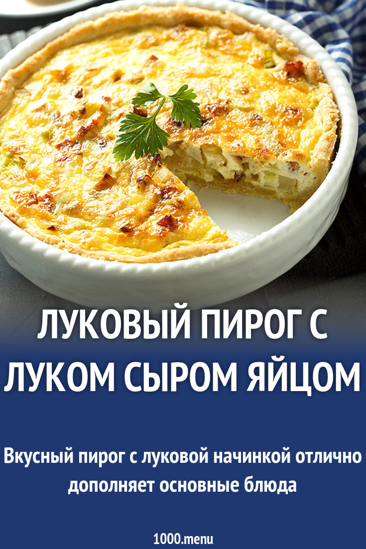 Луковый пирог с луком сыром яйцом рецепт с фото пошагово - 1000.menu