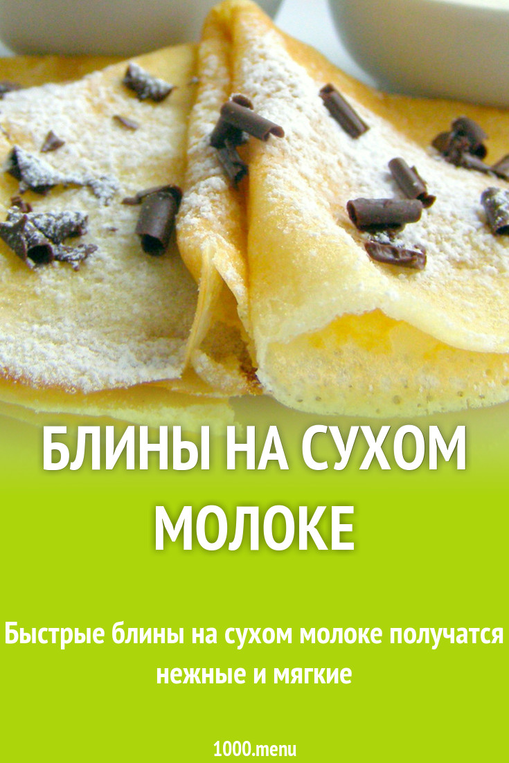 Можно печь блины из сухого молока