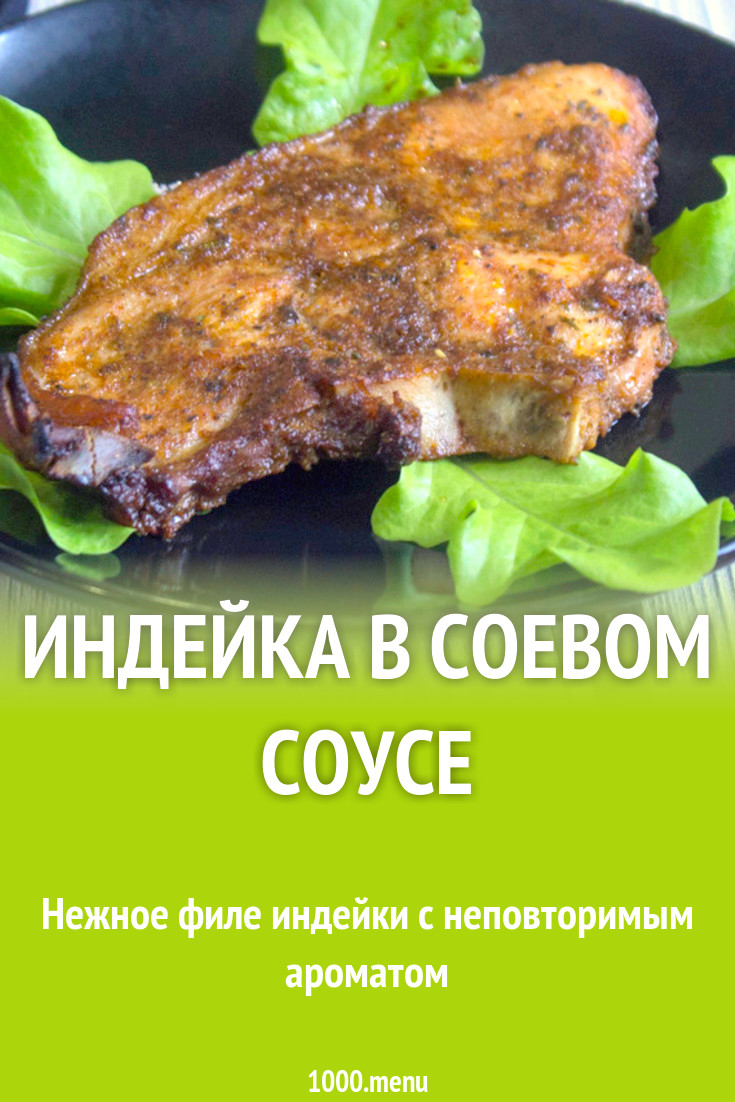 Индейка в соевом соусе рецепт фото пошагово и видео - 1000.menu