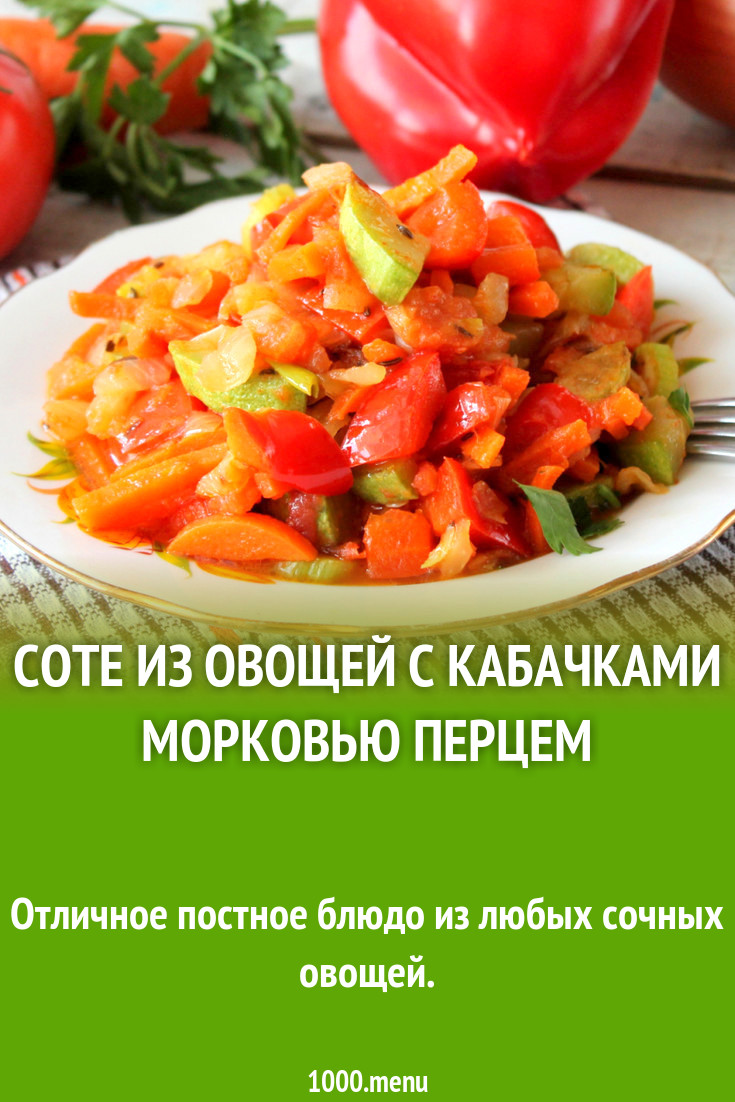 Соте из овощей с кабачками морковью перцем рецепт с фото пошагово -  1000.menu