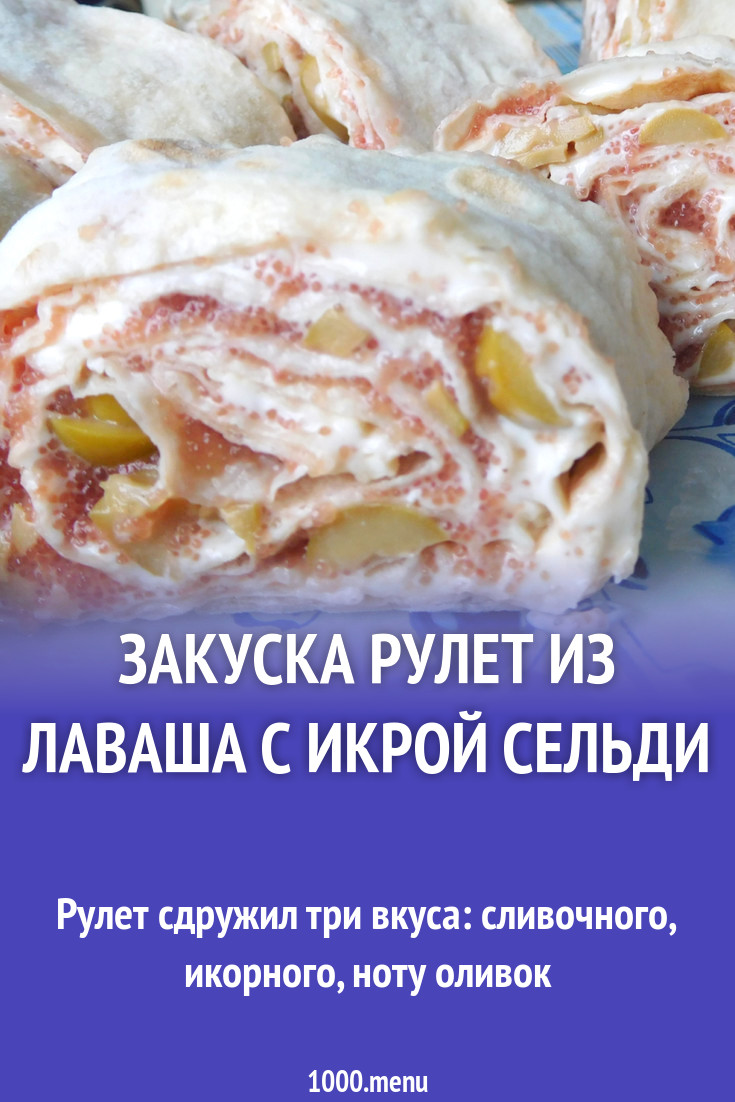 Закуска рулет из лаваша с икрой сельди рецепт с фото пошагово - 1000.menu