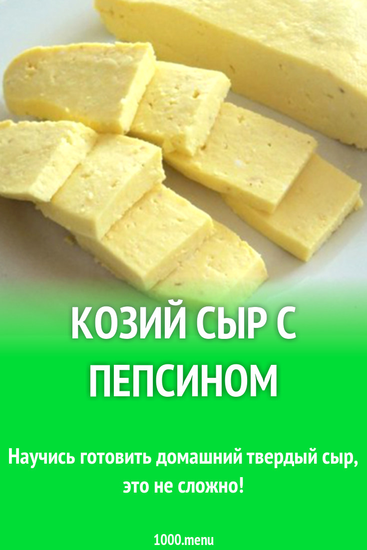 Козий сыр с пепсином