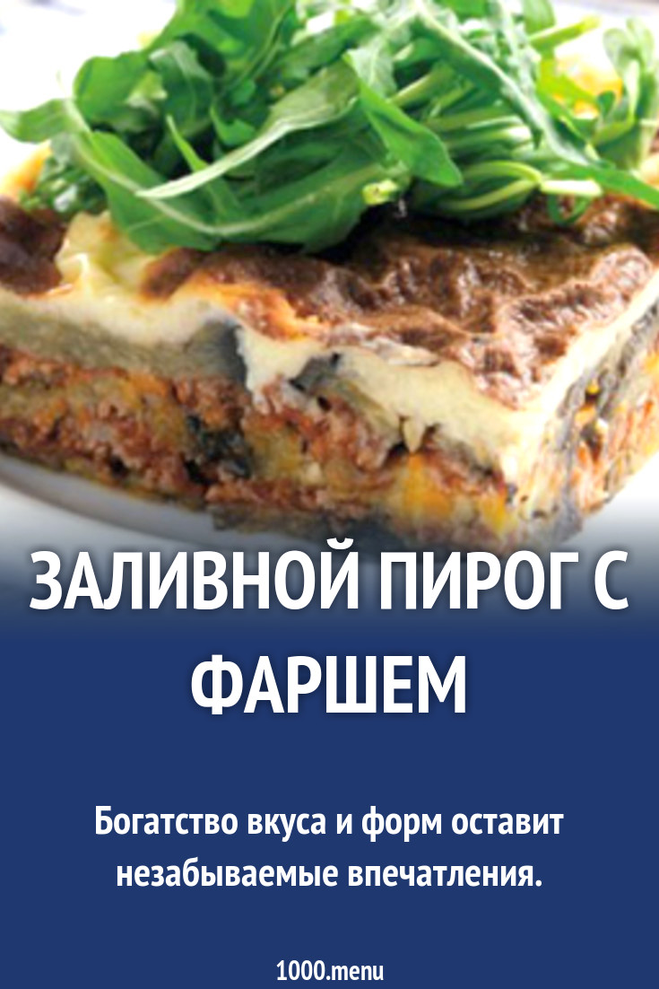 Заливной пирог с фаршем и баклажанами