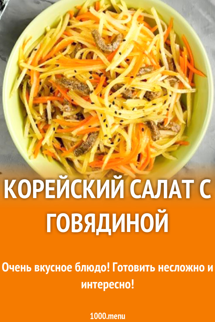 Корейский салат с говядиной рецепт с фото - 1000.menu