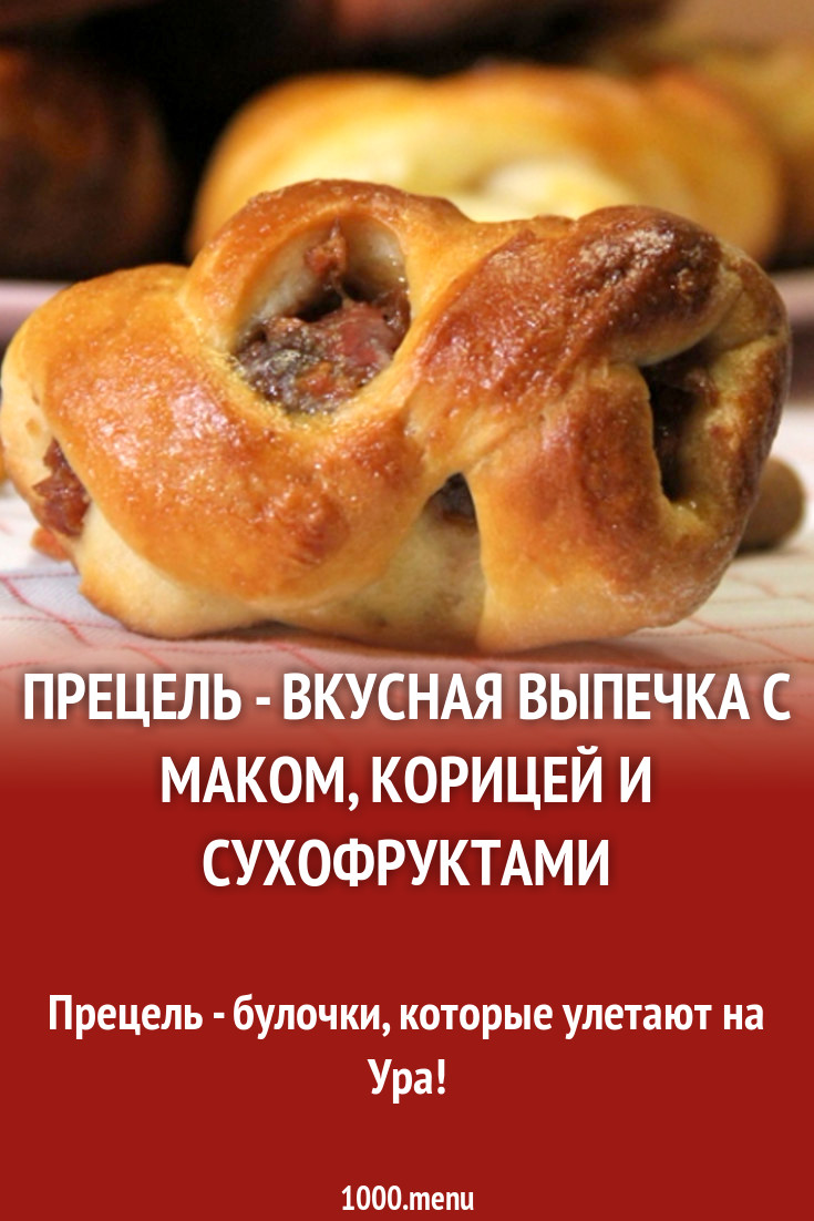 Прецель - вкусная выпечка с маком, корицей и сухофруктами рецепт с видео -  1000.menu