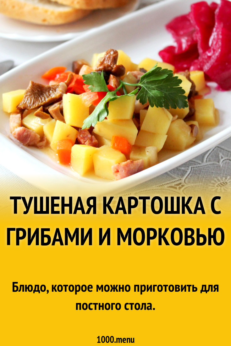 Тушеная картошка с грибами и морковью рецепт с фото пошагово - 1000.menu