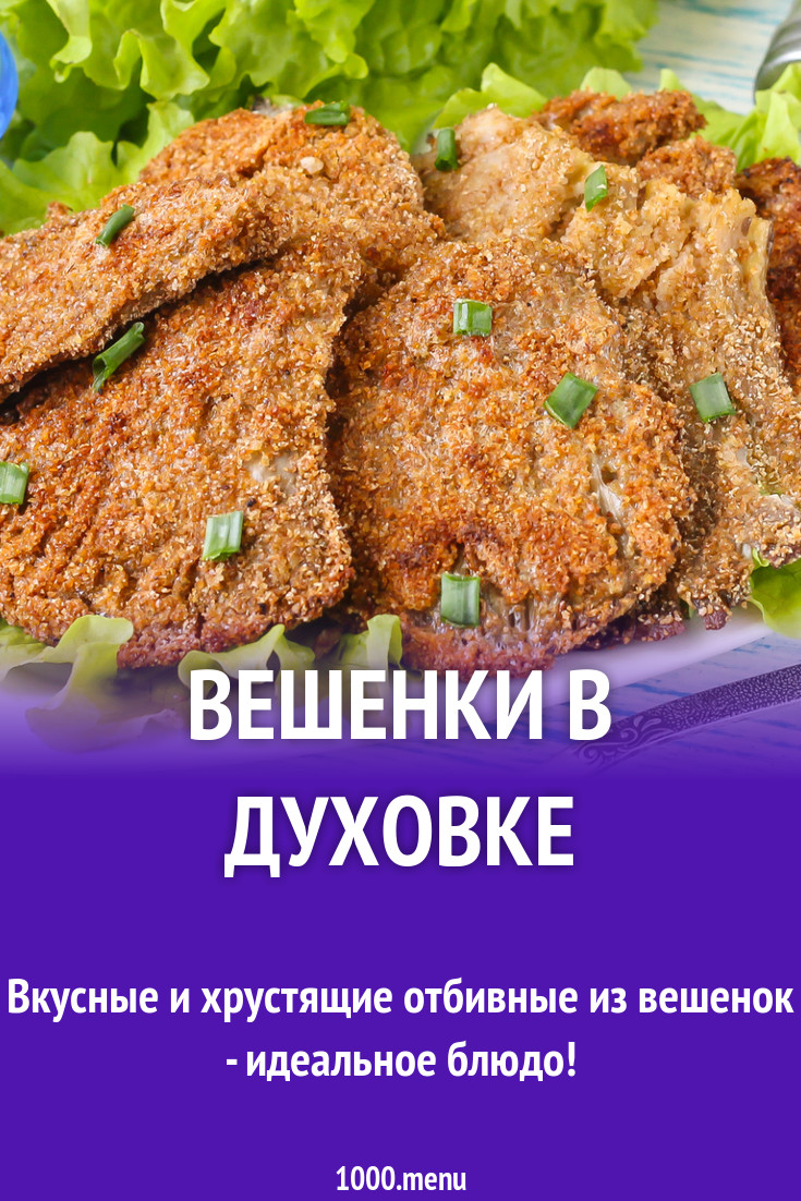 Вешенки в духовке рецепт с фото пошагово - 1000.menu