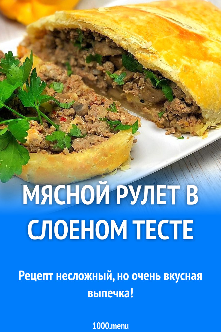 Мясной рулет в слоеном тесте рецепт с фото пошагово - 1000.menu