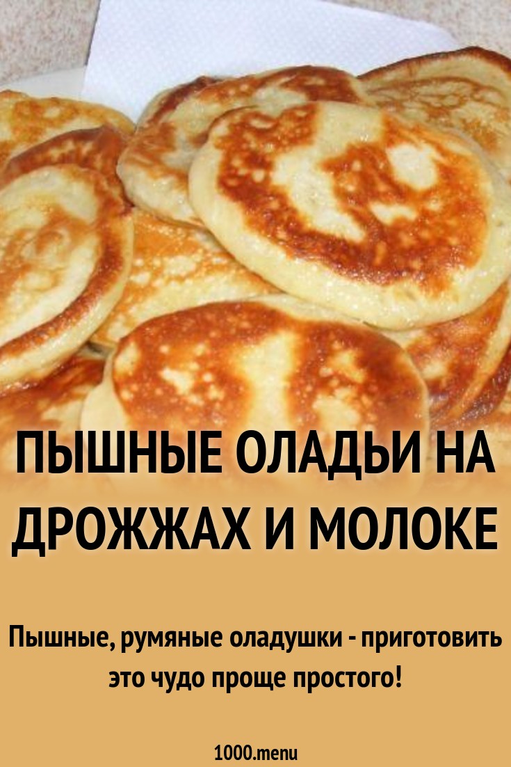 Постные пышные оладьи на дрожжах - вкусные рецепты лучшего угощения к чаю новые фото Постные пышные оладьи на дрожжах - вкусные рецепты лучшего угощения к чаю новые фото