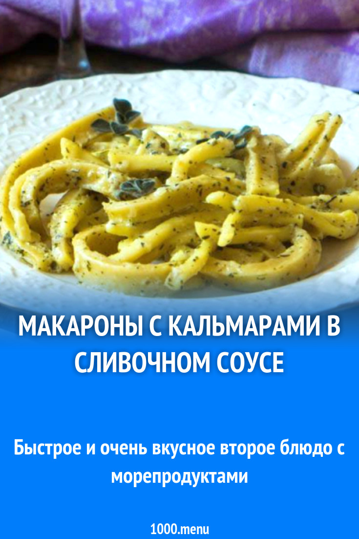 Макароны с кальмарами в сливочном соусе рецепт с фото - 1000.menu