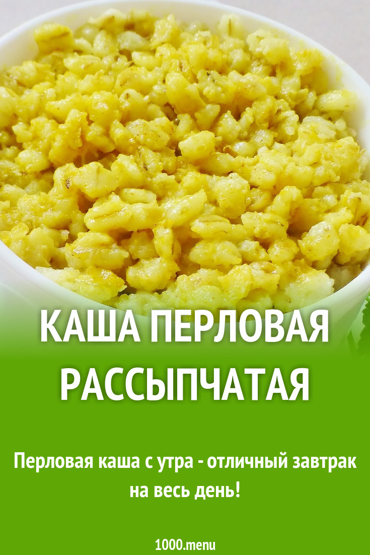 Каша перловая рассыпчатая