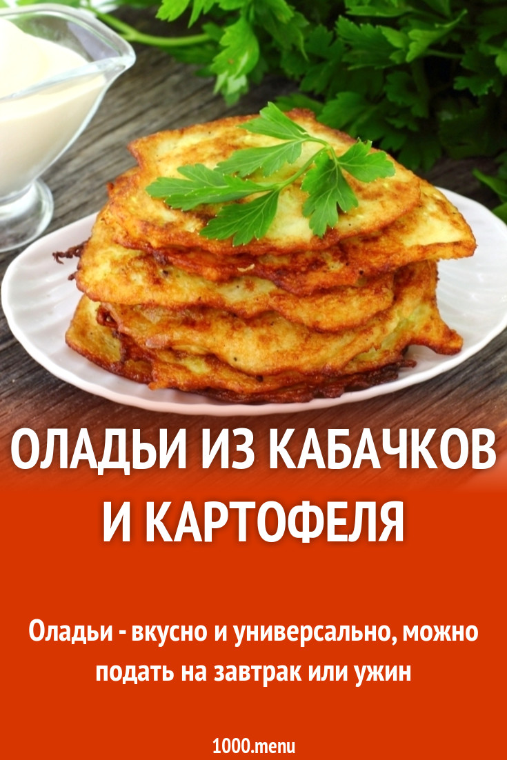 Оладьи из кабачков и картофеля рецепт с фото пошагово - 1000.menu