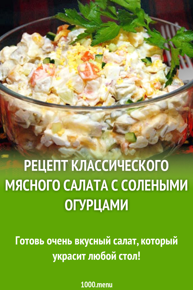 Рецепт классического мясного салата с солеными огурцами