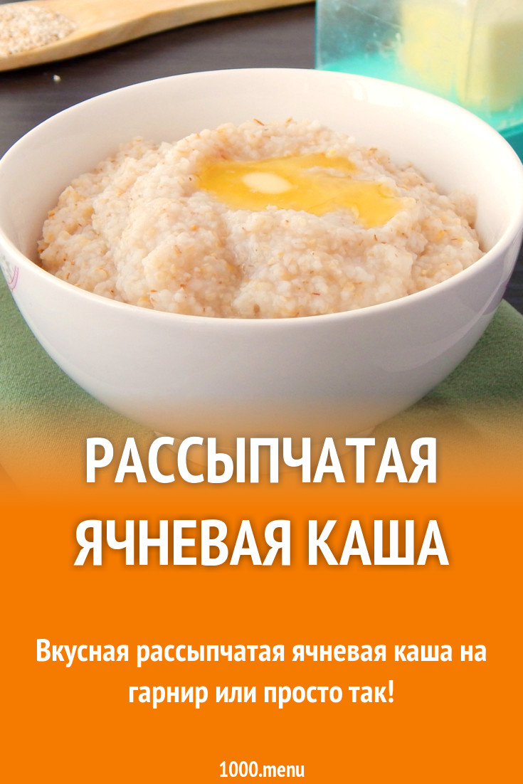 Рассыпчатая ячневая каша