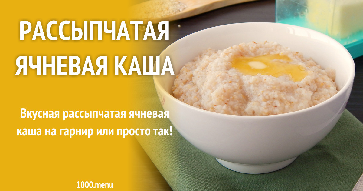 Пропорции пшенной каши на молоке в мультиварке. Пшенная каша в мультиварке. Как варить ячку. Каша ячневая на воде рассыпчатая пропорции. Каша ячневая на воде рассыпчатая пропорции.