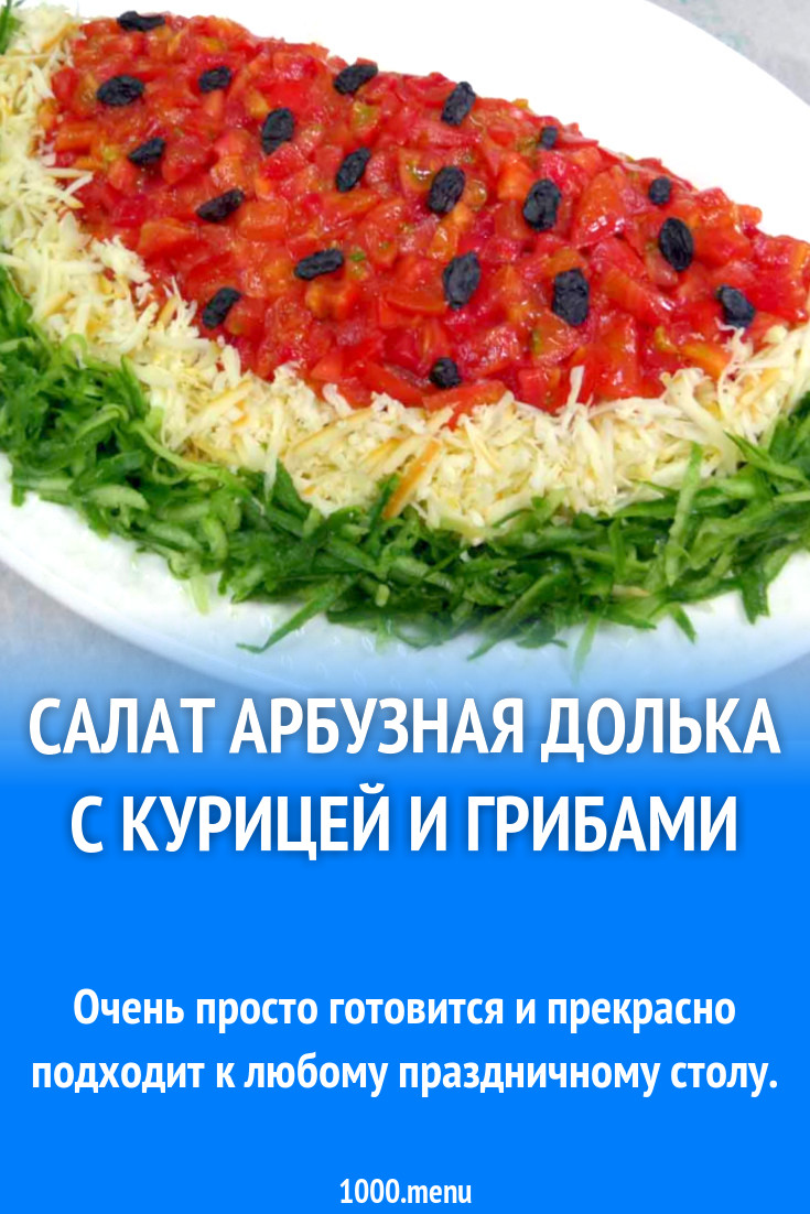 Салат Арбузная долька с курицей и грибами рецепт с фото пошагово - 1000.menu