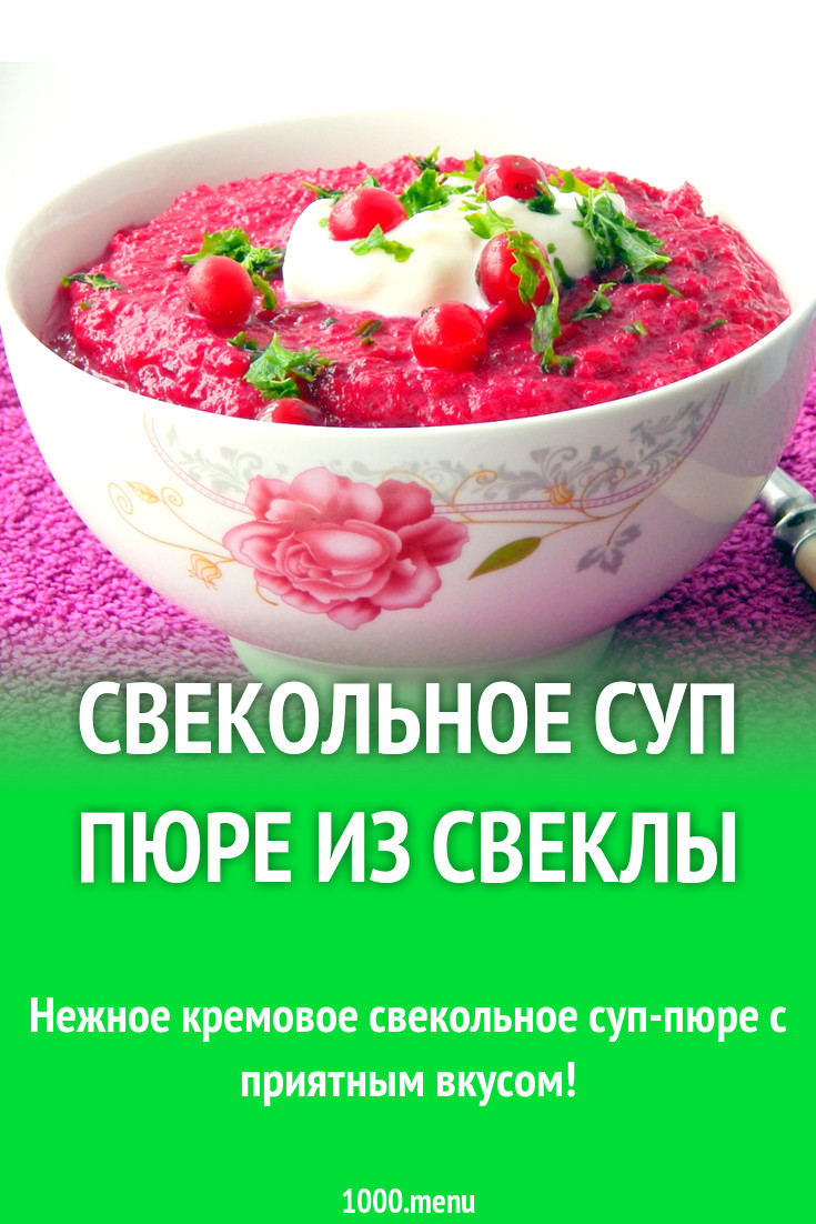 Свекольное суп пюре из свеклы рецепт с фото - 1000.menu