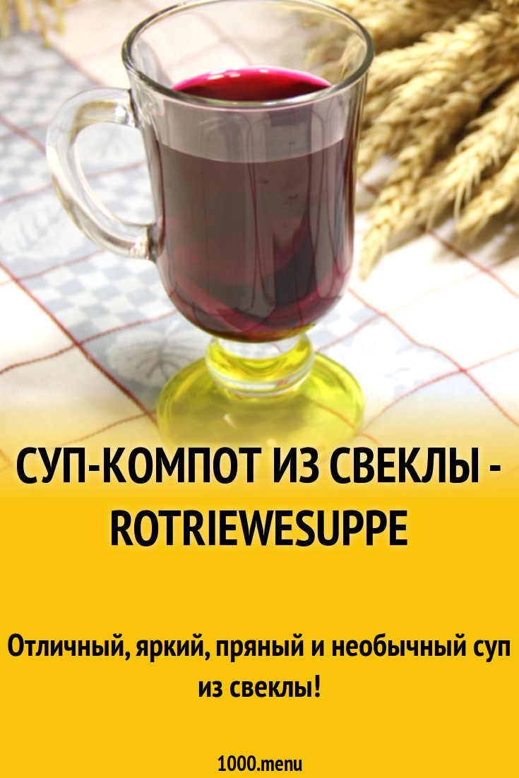 Cуп-компот из свеклы - Rotriewesuppe