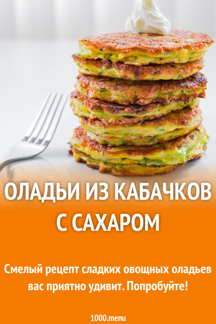 Оладьи из кабачков с сахаром рецепт с фото пошагово - 1000.menu