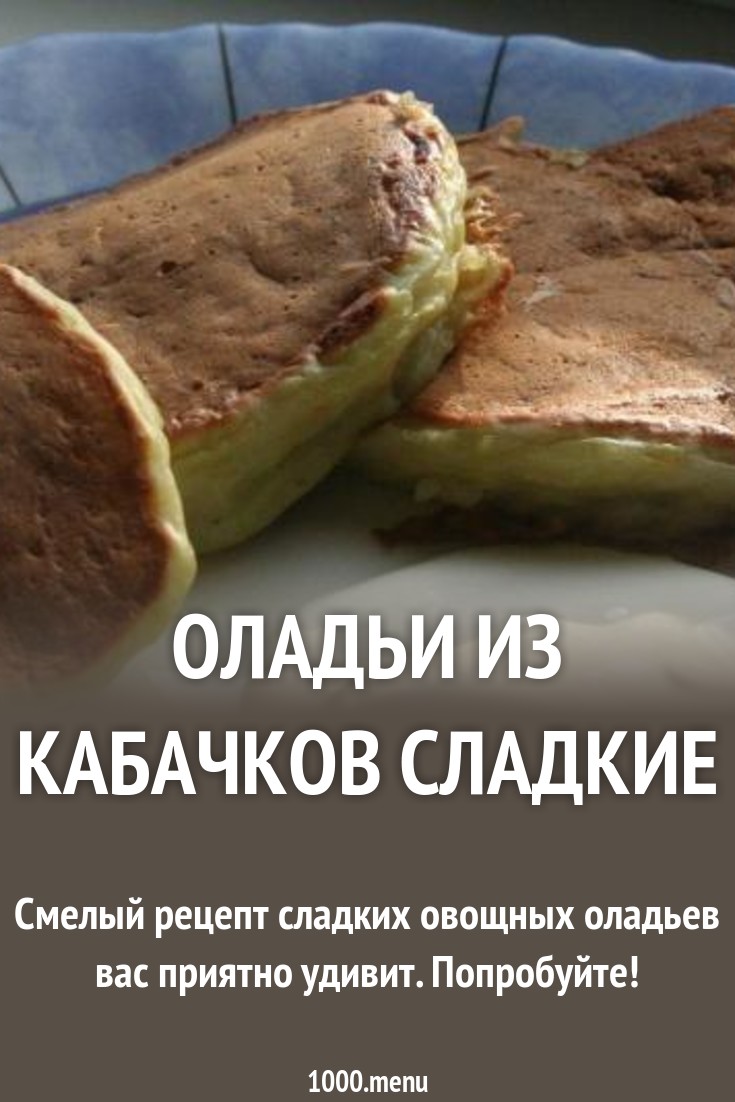 2019 год - Сладкие оладьи из кабачков: рецепт для истинных гурманов 2019 год - Оладьи из кабачков сладкие: рецепт приготовления