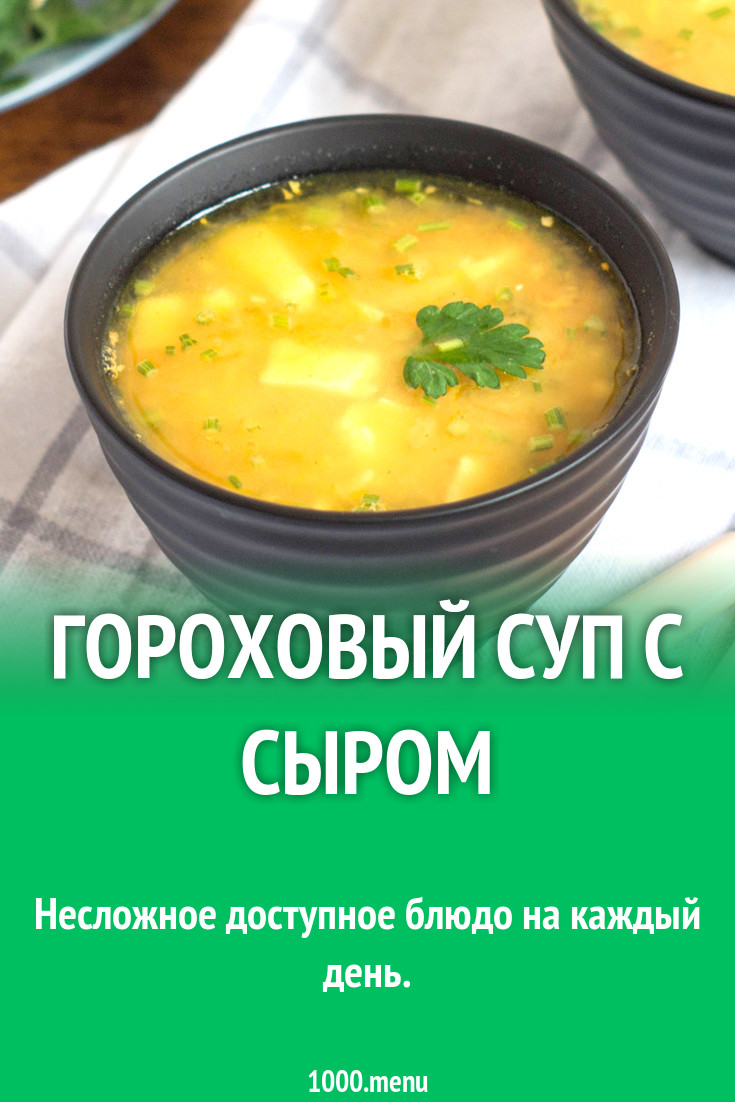 Гороховый суп с сыром рецепт с фото - 1000.menu