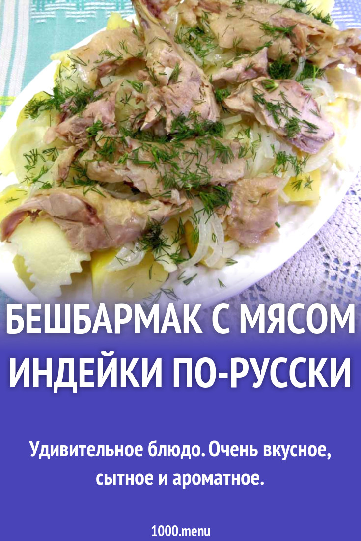 Бешбармак с мясом индейки по-русски рецепт с фото пошагово - 1000.menu