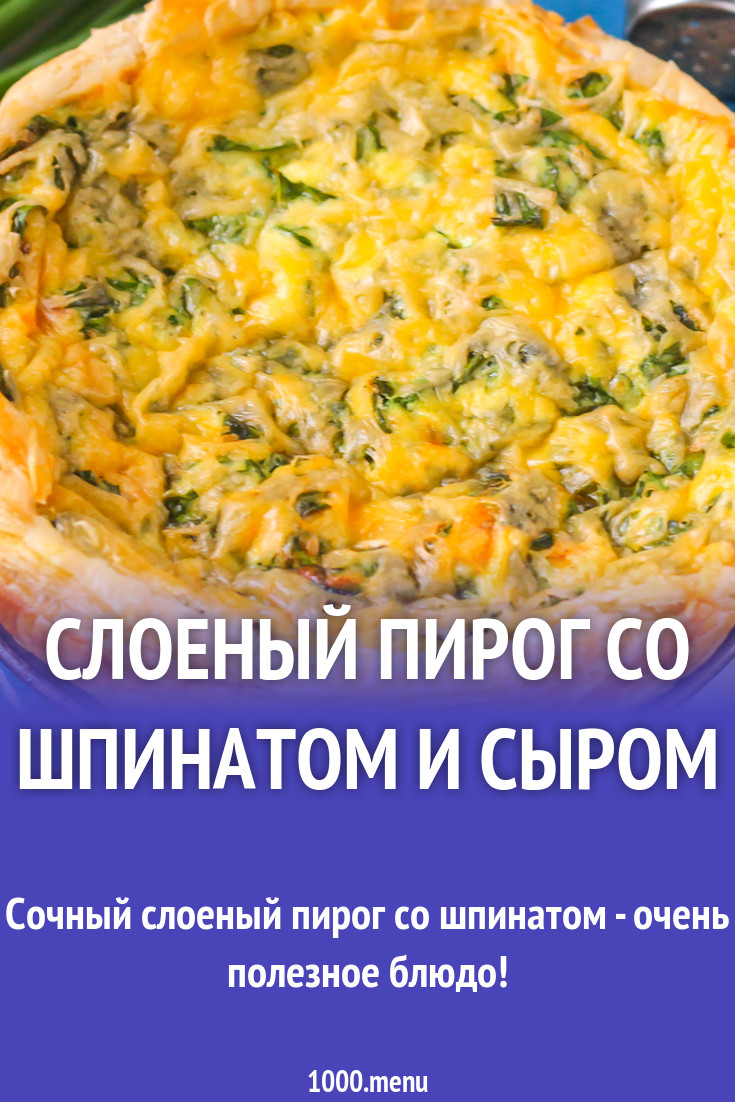 Слоеный пирог со шпинатом и сыром рецепт с фото пошагово - 1000.menu