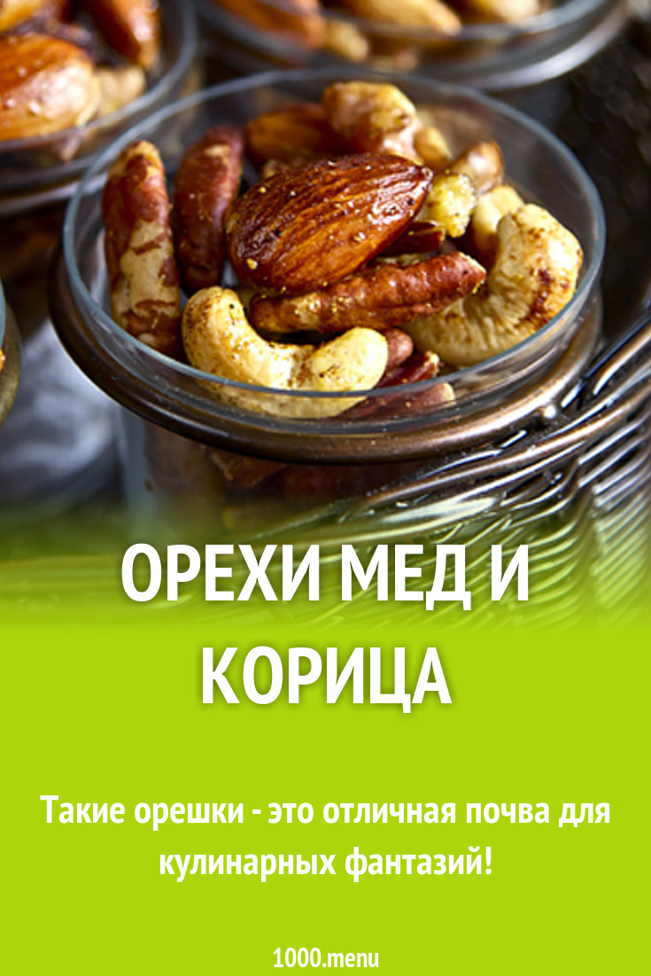 Орехи мед и корица