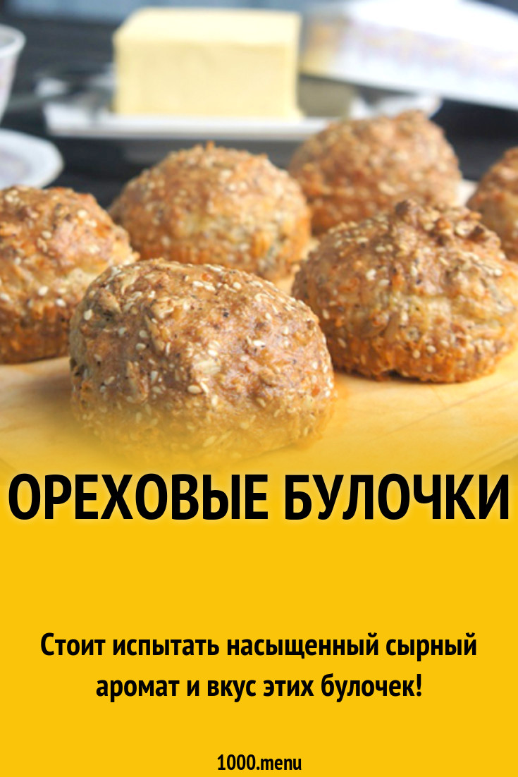 Ореховые булочки рецепт с фото - 1000.menu