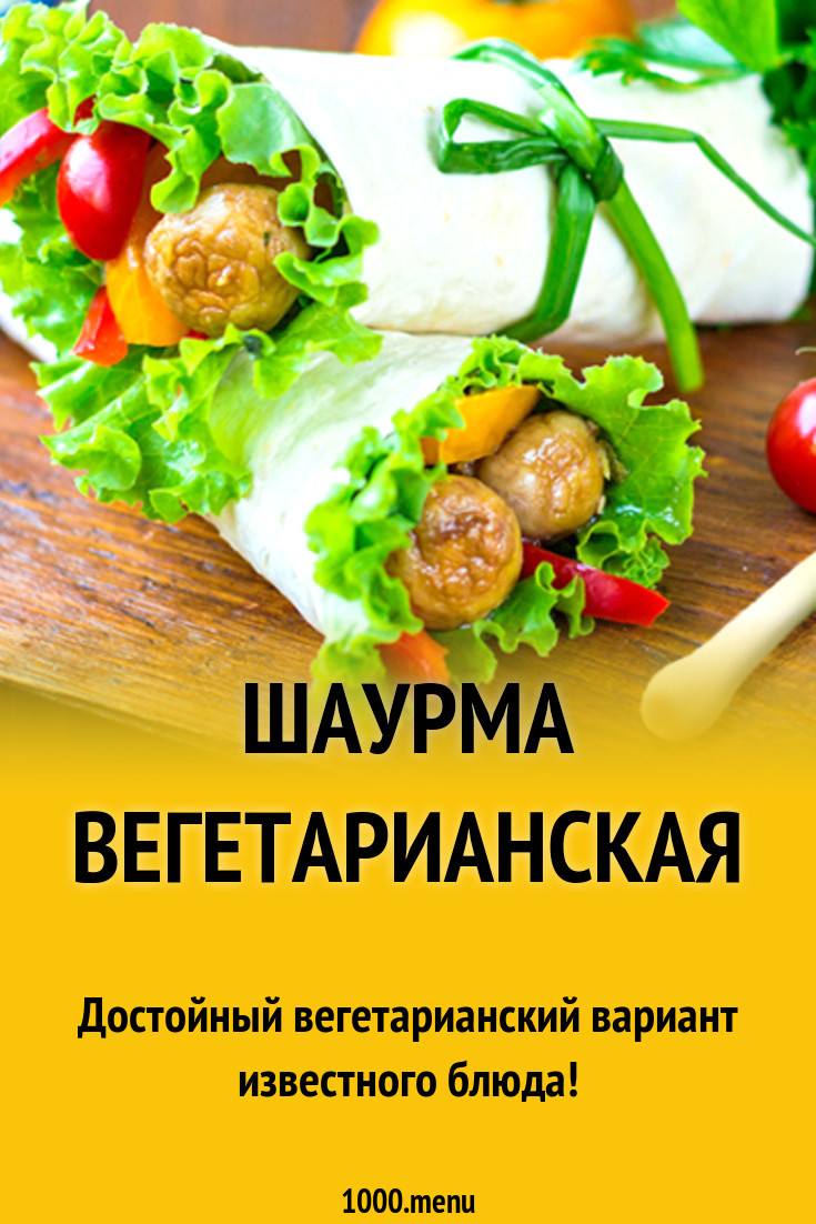 Шаурма вегетарианская с грибами рецепт с фото - 1000.menu