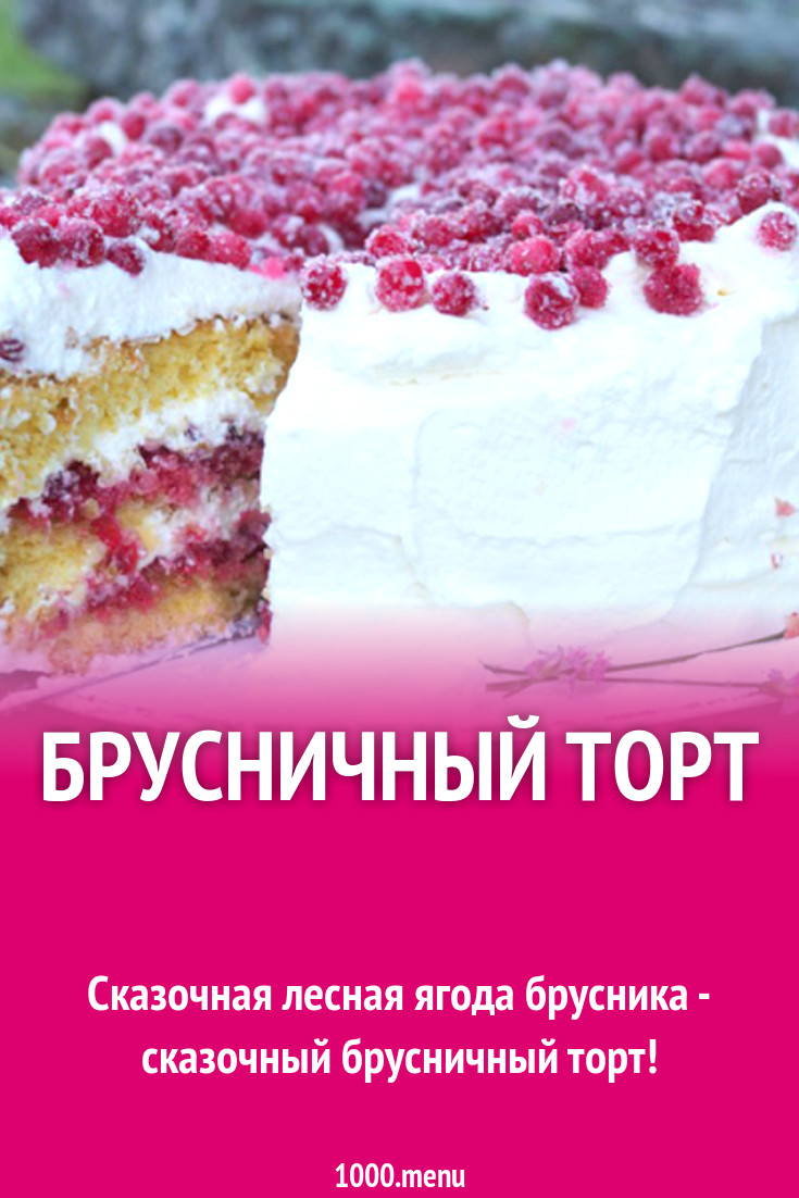 Селезнев торты брусничный торт