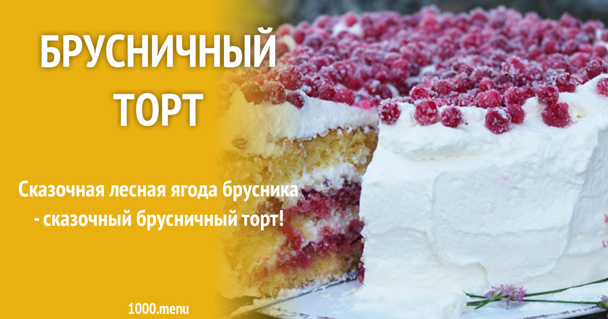 Рецепт Брусничный Торт С Фото