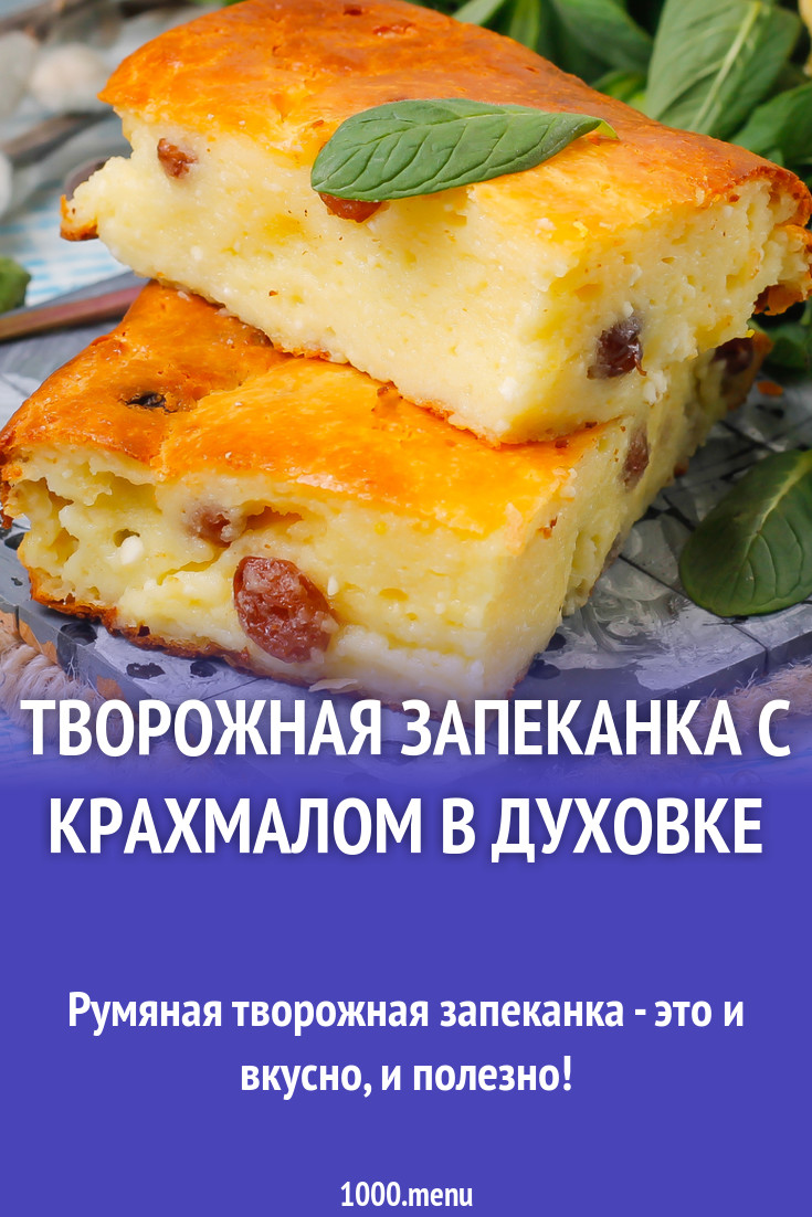 Творожная запеканка с изюмом и крахмалом в духовке рецепт с фото пошагово -  1000.menu