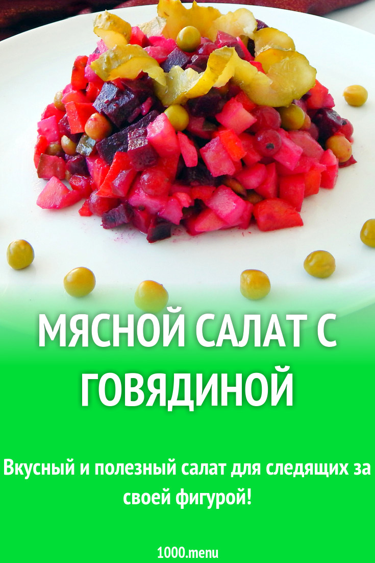 Мясной салат с говядиной, свеклой и яблоками рецепт с фото - 1000.menu