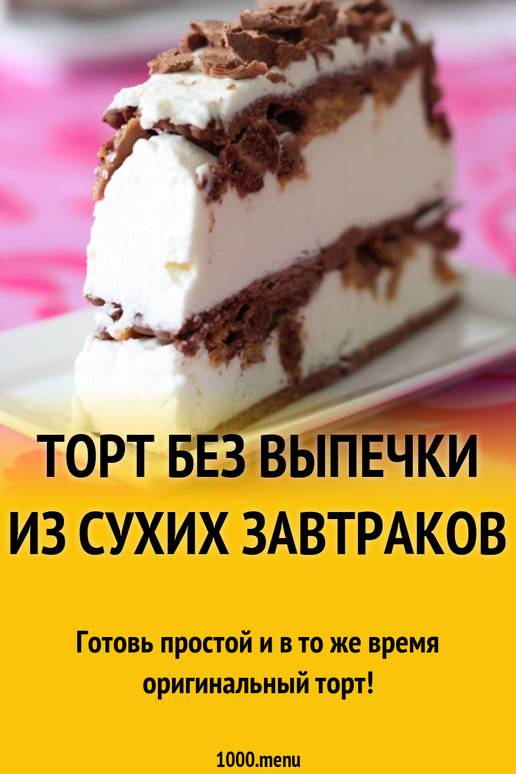 Торт без выпечки из сухих завтраков рецепт с фото - 1000.menu