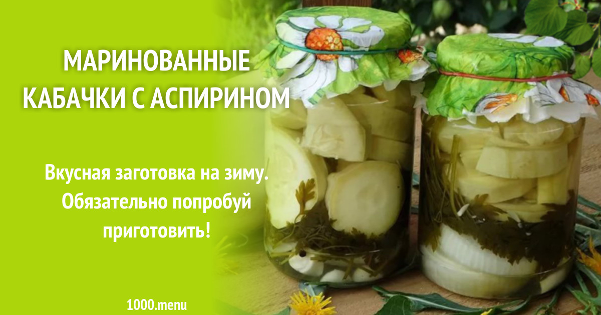 Вкусная консервация рецепты. Консервированные кабачки. Маринованные кабачки на зиму. Кабачки в банках. Кабачки в банке на зиму.