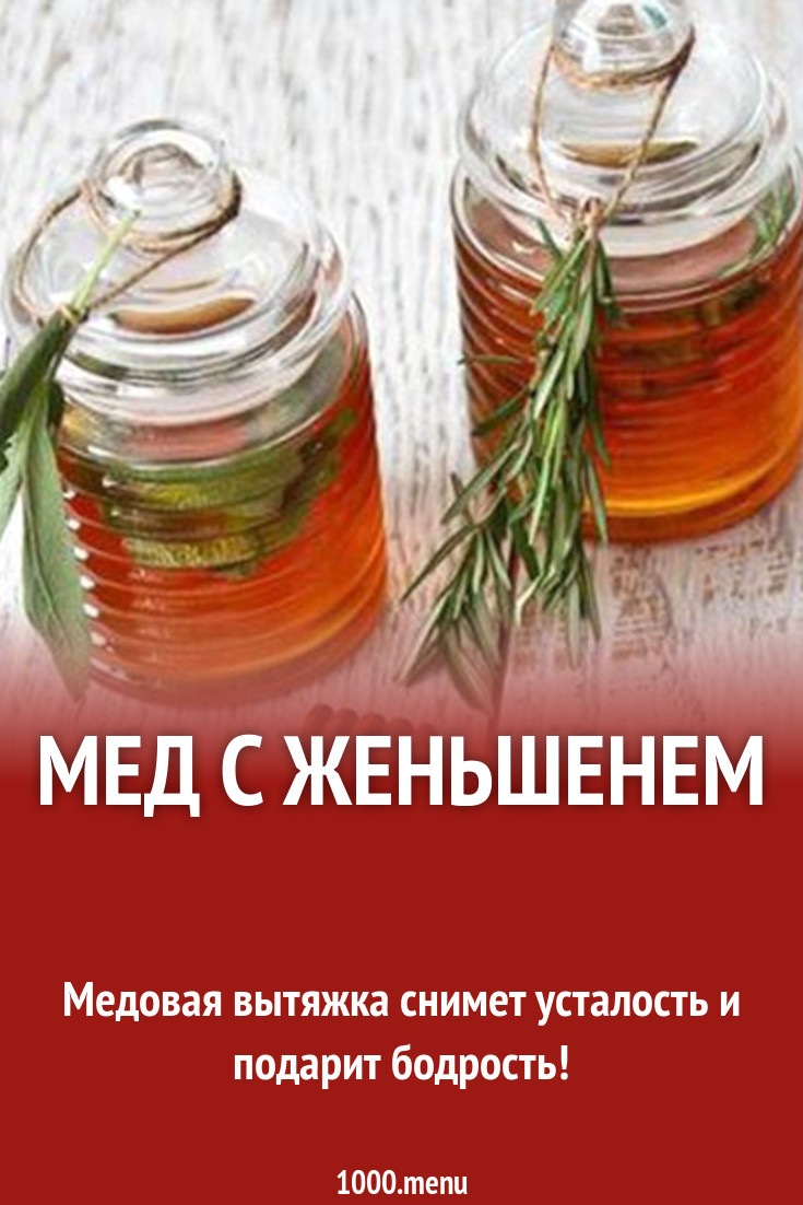 Мед с женьшенем рецепт с фото - 1000.menu