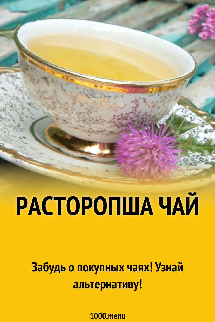 Чай С Расторопшей Купить